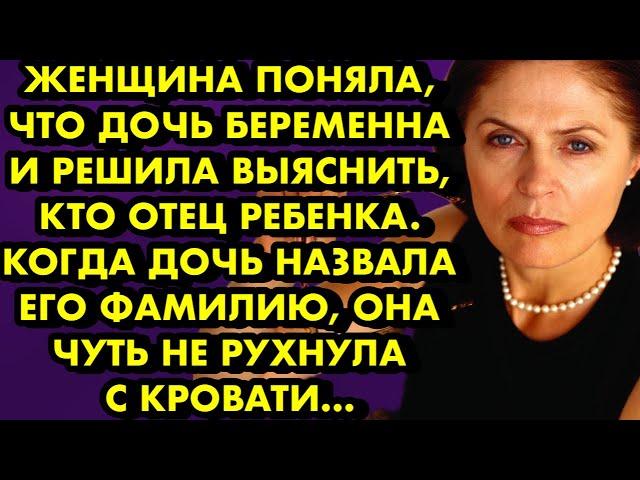 Женщина поняла что дочь беременна и решила выяснить кто отец ребёнка. Когда дочь назвала его фамилию