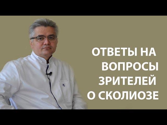 Ответы на вопросы о сколиозе // Причина сколиоза // Когда нужна операция