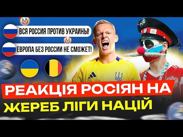 РЕАКЦІЯ рОСІЯН НА ЖЕРЕБ ЛІГИ НАЦІЙ / БІСЯТЬСЯ ВІД УКРАЇНИ, СМІЮТЬСЯ З ГРУЗІЇ ТА ВІРМЕНІЇЇ