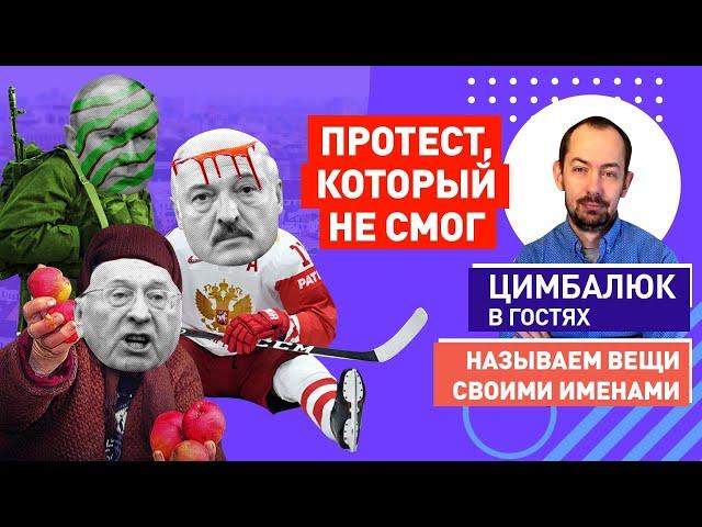 Цимбалюк у @BalaganOFF: Путин и Ябацька, медведчуки в Республике Беларусь, Жириновский в Мариуполе