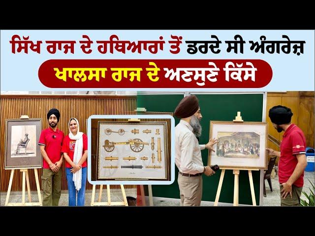 ਸਿੱਖ ਰਾਜ ਦੇ ਹਥਿਆਰਾਂ ਤੋਂ ਡਰਦੇ ਸੀ ਅੰਗਰੇਜ਼ | Punjab Digital Library | Amrik Manpreet | Walk With Turna