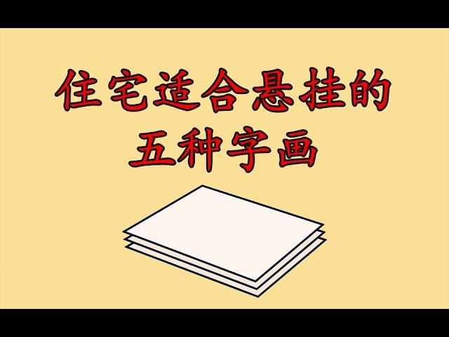 住宅适合悬挂的五种字画