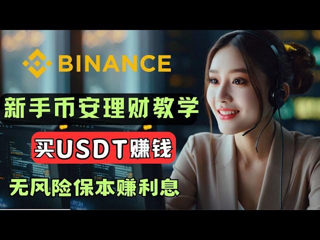 2025最新币安新手教学，如何在币安稳挣不赔 binance 活期理财，如何购买USDT，如何赚取加密货币（被动收入），币安理财usdt，币安怎么赚钱