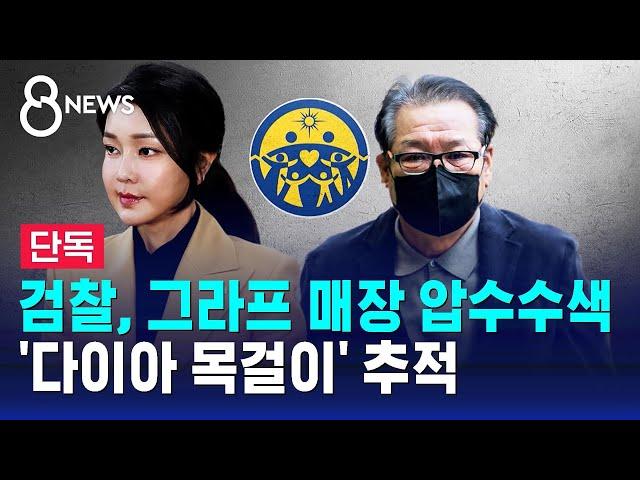 [단독] 검찰, 그라프 매장 압수수색…'다이아 목걸이' 추적 / SBS 8뉴스