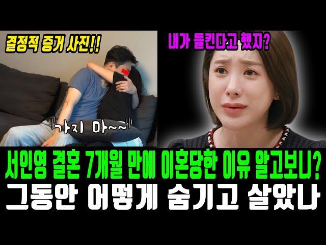 서인영 결혼 7개월만에 이혼당한 이유 알고보니? 그동안 지은 죗값 돌려받는중