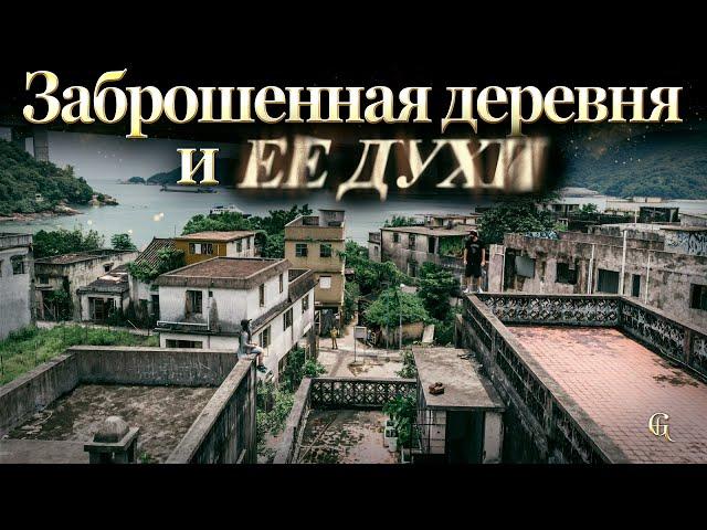 Заброшенная рыбацкая деревня и её духи