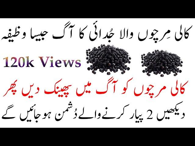 Judai ka Amal | Judai ka Amal Nafrat ka Amal | Judai Ka Taweez | Wazifa