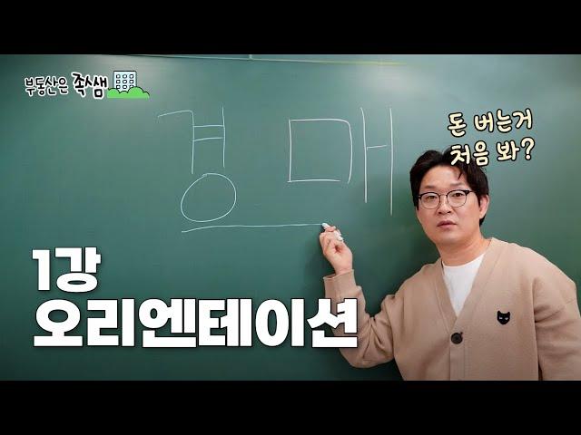 [ 부동산 일타강사 족쌤] 1강 OT