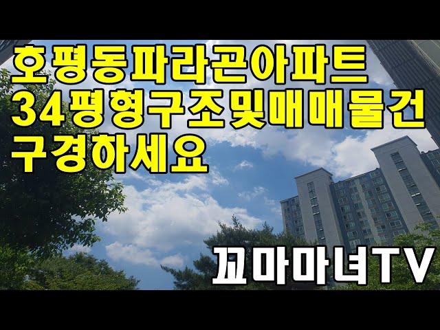 호평파라곤아파트 34평형 구조영상및 매매물건을 소개합니다.