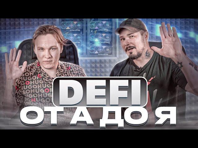 Defi от А до Я - Cryptoinside