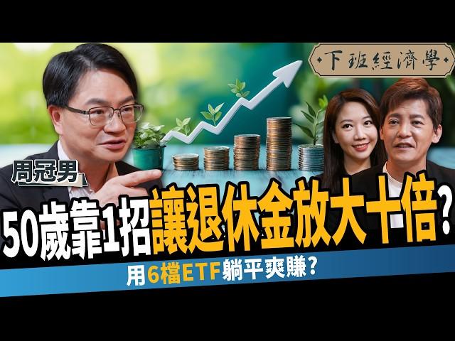 【股票】50歲投資還來得及？1招讓退休金放大10倍？財金教授：只存高息ETF有4陷阱？！ft.周冠男｜下班經濟學518｜謝哲青 @TheStormMedia