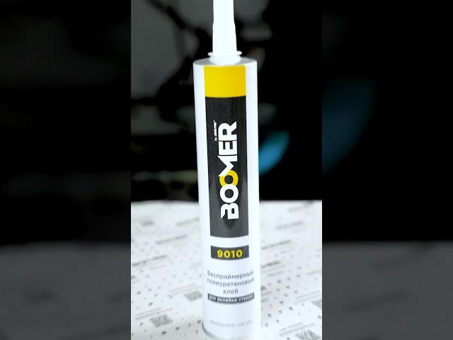 9010 Полиуретановый беспраймерный клей для вклейки стёкол от BOOMER