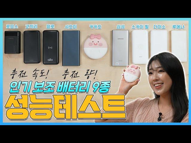 자체실험) 보조배터리 10000mah 9종 비교 추천(삼성, 샤오미, 알로, 스카이필, 카카오, 루메나, 코끼리, 다이소, 로모스)