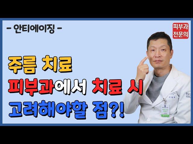 피부과 주름 치료, 안티에이징 시술 시 꼭 고려해야할 점은?