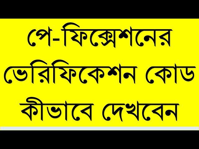 সরকারি চাকরীজীবের বার্ষিক ইনক্রিমেন্ট দেখার ভেরিফিকেশন কোড বা payfixation code দেখার উপায়।