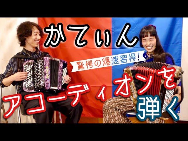 Japanese Pianist Cateen Learns How to Play the Accordion