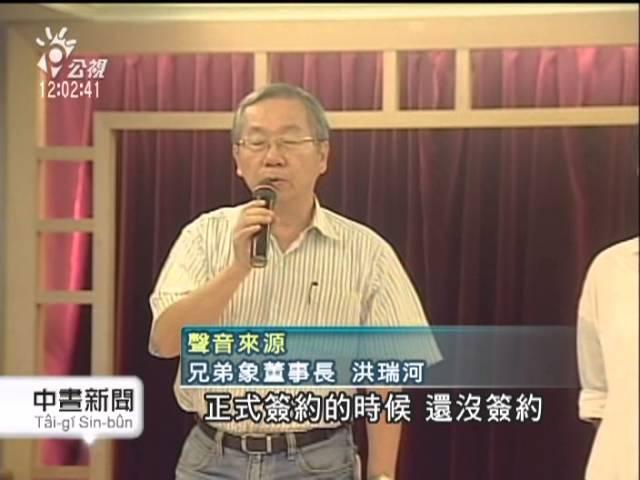 20131127公視中晝新聞－中信接手兄弟象？ 洪瑞河：下週宣布