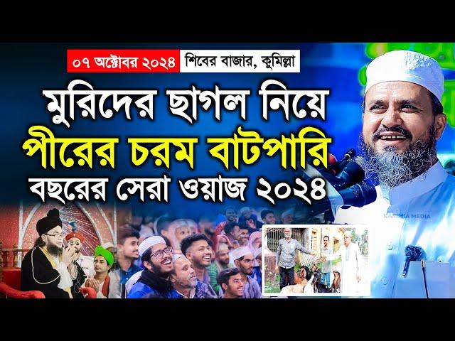 মুরিদের ছাগল নিয়ে পীর যা করলো | শিবের বাজার মাহফিলে মোশতাক ফয়েজী ওয়াজ ২০২৪ | Mostak Foyezi Waz