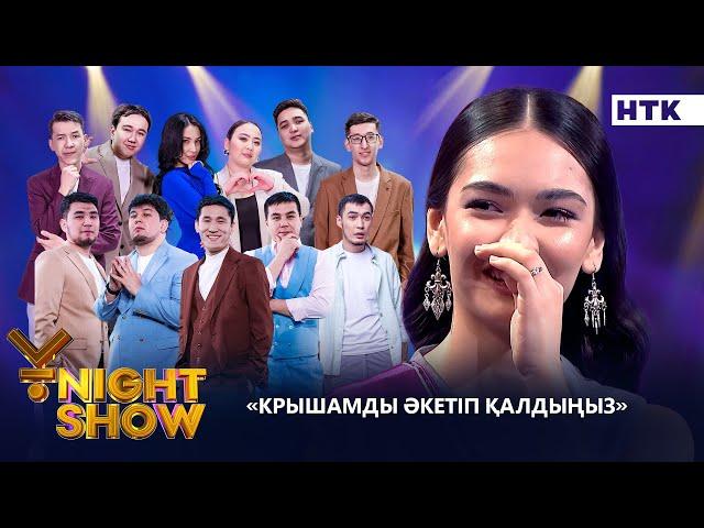 КРЫШАМДЫ ӘКЕТІП ҚАЛДЫҢЫЗ| ҰNIGHT SHOW