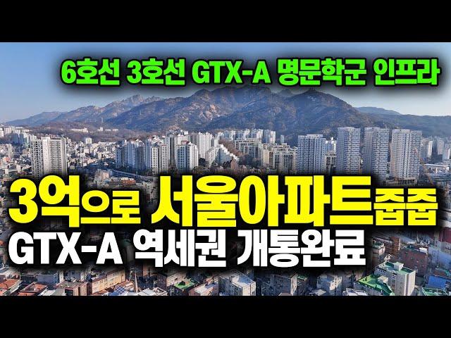 서울 최저가 3억대로 서울 20평대 미분양아파트 줍줍, GTX-A노선, 3호선 6호선 역세권에 일산보다 저렴한 서울 은평구 신규아파트 연신내 양우내안애 퍼스티지 [761]