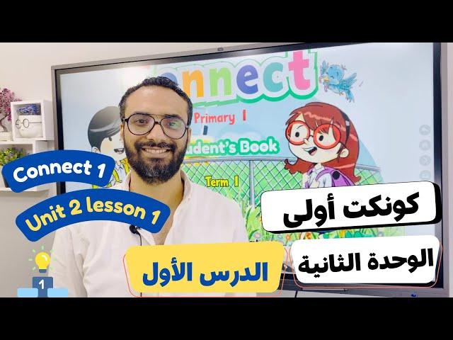 شرح منهج كونكت الصف الأول الابتدائي|مستر انجليزي |الترم الأول الوحدة الثانية الدرس الأول | Connect 1