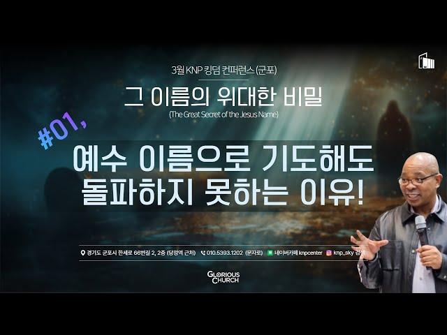 [ #킹덤컨퍼런스 1 ] 그 이름의 위대한 비밀ㅣ데이빗나이트 목사 (2024.03.14)