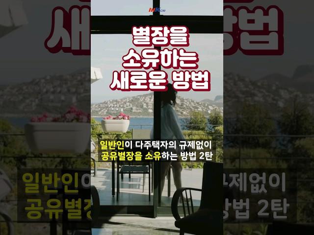 별장소유 새로운 방법소개
