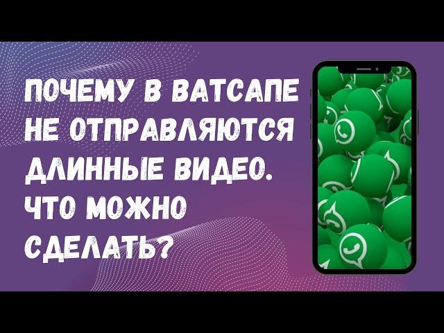 Как в Ватсапе отправить длинные видео