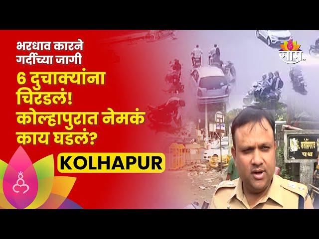 Kolhapur Accident CCTV | कोल्हापुरात गर्दीच्या जागी कारचालकाचा ताबा सुटला! 3 जागीच ठार