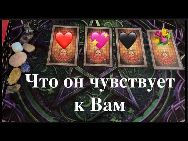 ЧТО ОН ЧУВСТВУЕТ к ВАМ СЕЙЧАС️Таро расклад@TianaTarot