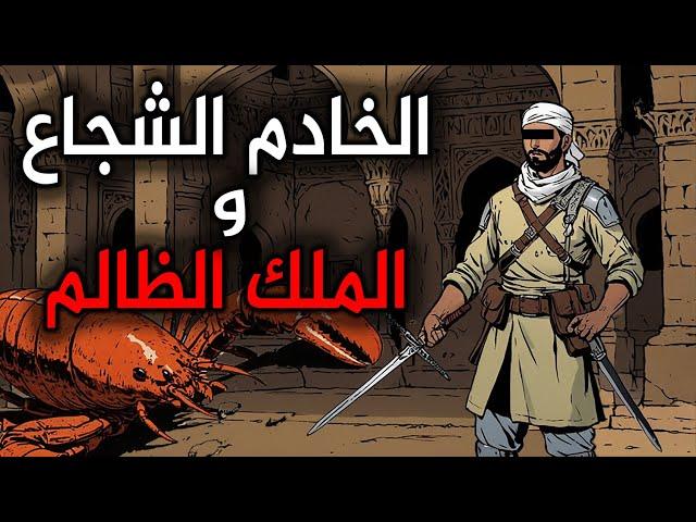 قصة الخادم الشجاع و الملك الظالم، من القصص الخيالية قبل النوم،قصة ستغير حياتك