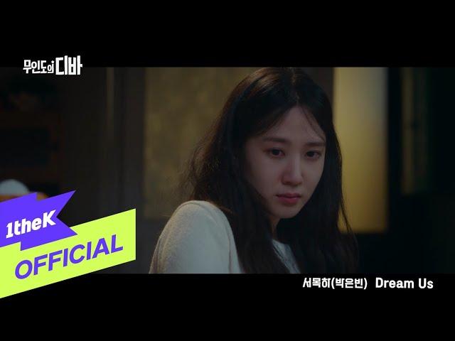 [MV] PARK EUN BIN(박은빈) _ Dream Us (Acoustic Ver) (CASTAWAY DIVA(무인도의 디바) OST 서목하 (박은빈) Vol.6)