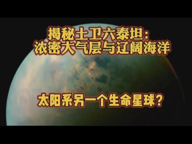 揭秘土卫六泰坦：浓密大气层与辽阔的海洋，太阳系另一个生命星球？