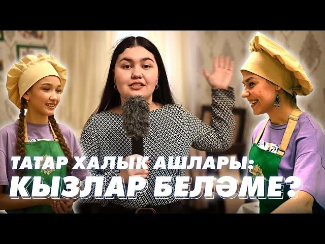 ТАТАР ХАЛЫК АШЛАРЫ / КЫЗЛАР БЕЛӘМЕ? / Яз гүзәле – 2023 / Мин/Без ТАТАРСТАН