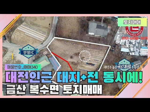 대전인근토지매매-대지와 전을 동시매입 전원주택지로 좋은 금산토지매매