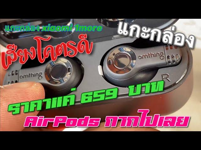 แกะกล่อง Xiaomi 1More Omthing