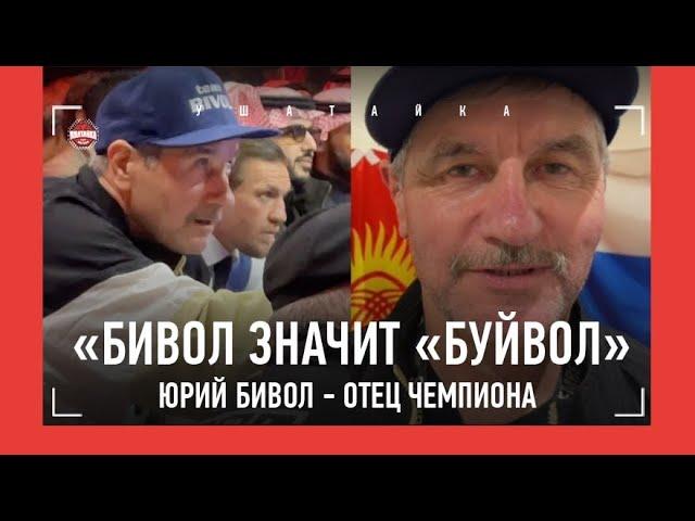 ОТЕЦ БИВОЛА - эмоции во время боя / "Бивол значит БУЙВОЛ"