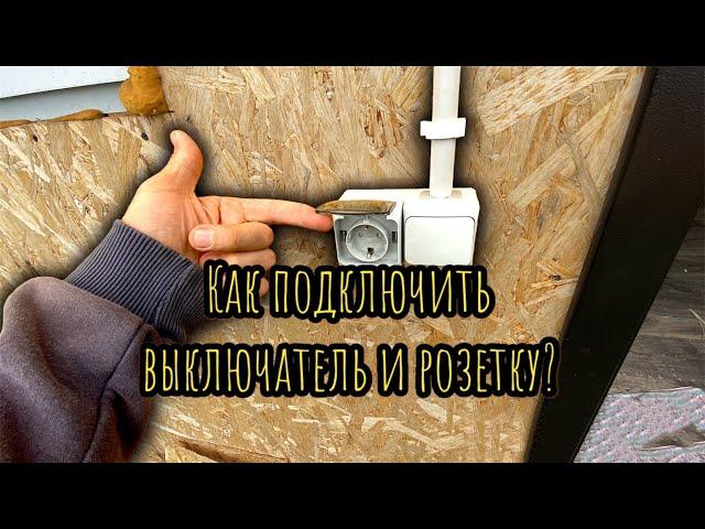 Как подключить выключатель и розетку?