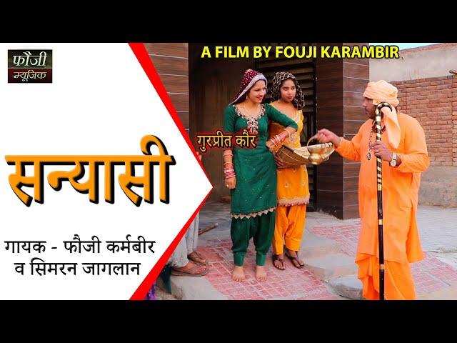 सन्यासी || SANYASI || गायक - फौजी कर्मबीर व सिमरन जागलान || गुरप्रीत कौर व शर्मीला तंवर || HITS 2021