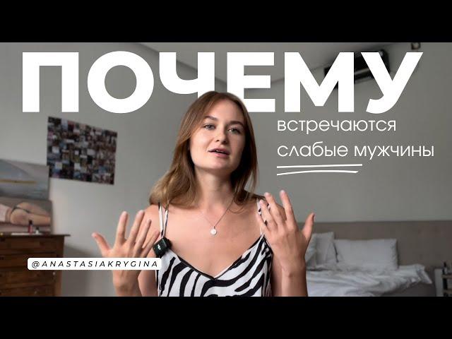 ПОЧЕМУ ТЕБЕ ПОПАДАЮТСЯ ‘СЛАБЫЕ’ МУЖЧИНЫ? (ВИДЕО ДЛЯ ЖЕНЩИН - ДОСТИГАТОРОВ)