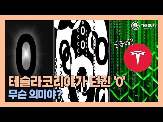 테슬라 코리아, SNS에 '0' 이미지 도배…무슨 의미일까?