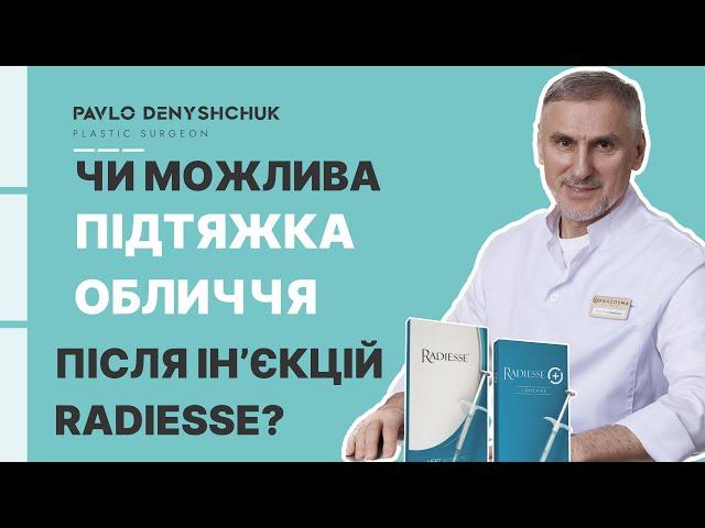 ЧИ МОЖЛИВА ХІРУРГІЧНА ПІДТЯЖКА ОБЛИЧЧЯ ПІСЛЯ ІНʼЄКЦІЙ RADIESSE?