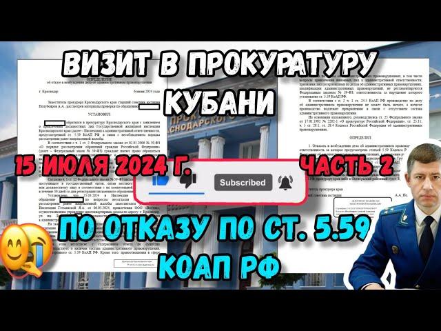 Часть №2. Личный приём в прокуратуре  по факту дачи  определения по статье 5.59 КоАП РФ