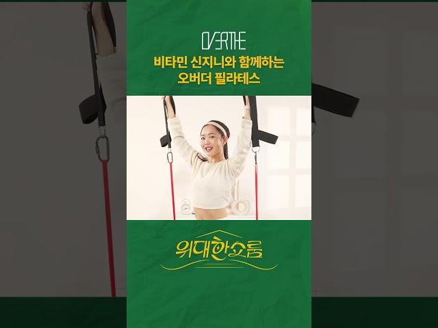 비타민 신지니와 함께하는 오버더 필라테스!