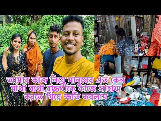 বাবার বাড়ি কাজ করিনা তা নিয়ে মানুষের কেন মাথা ব্যথা,বান্ধবীকে কাজে সাহায্য করতে গিয়ে ক্ষতি করলাম