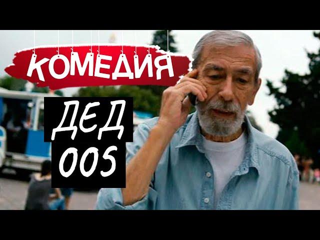 А ДЕДОК ОКАЗАЛСЯ НЕ ПРОСТЫМ! УЛЕТНАЯ КОМЕДИЯ  - ДЕД 005 / Русские комедии новинки