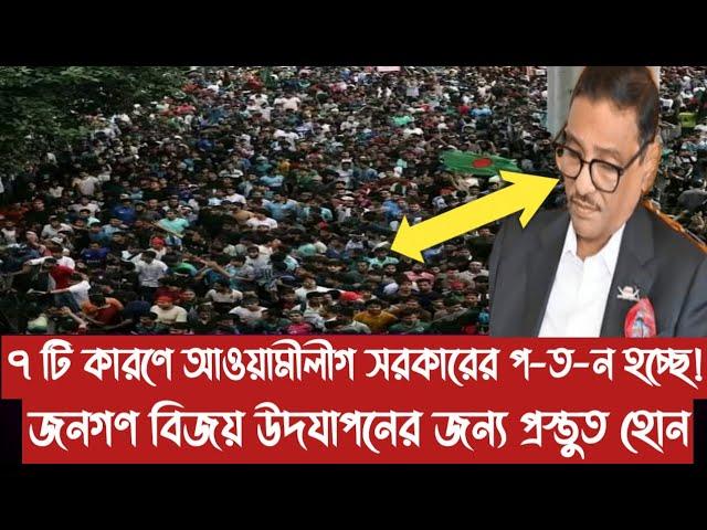 ৭ টি কারণে আওয়ামীলীগ সরকারের প-ত-ন হচ্ছে!||জনগণ বিজয় উদযাপনের জন্য প্রস্তুত হোন||