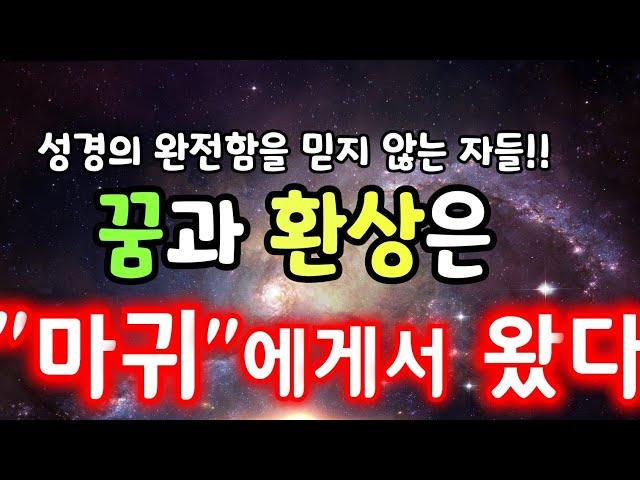 꿈과환상을 보았나요??마귀가 보내는겁니다 속지 마세요!!고후11:14 그것은 결코 놀랄 일이 아니니 사탄도 자기를 빛의 천사로 가장하느니라!!#킹제임스성경