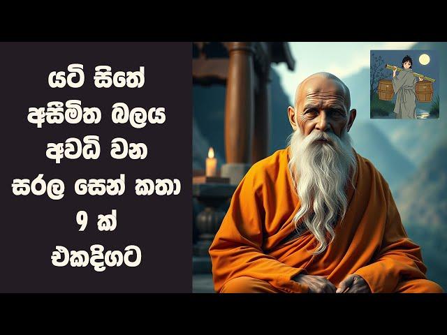 සරල සෙන් කතා 9 ක් එකදිගට | Zen Stories Sinhala | Sinhala Inspirational Stories | Positive Thinking