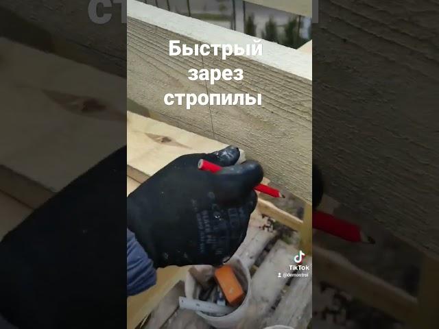 Быстрый зарез стропилы #зарезстропилы#стропила #будівництво #крышадома #київ #лайфхаки # #стройка